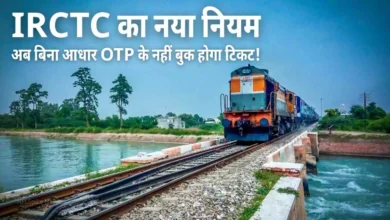 IRCTC New Rule Adhar OTP Mandatory From October 2025