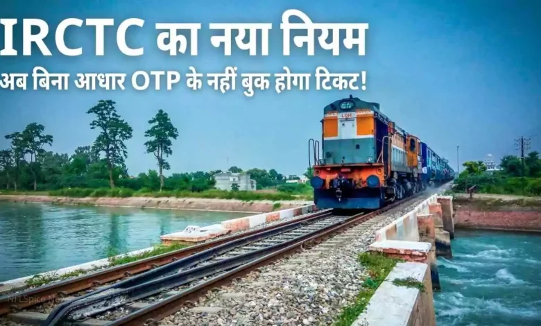 IRCTC New Rule Adhar OTP Mandatory From October 2025