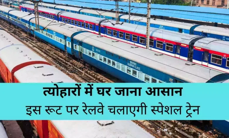 त्योहारों में घर जाना आसान, इस रूट पर रेलवे चलाएगी स्पेशल ट्रेन