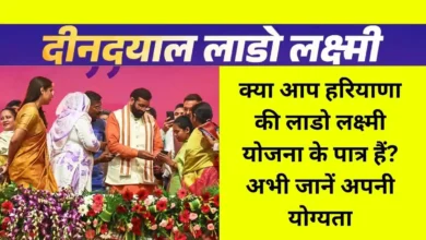 शुरू हो चुके है लाडो लक्ष्मी योजना के लिए आवेदन, हरियाणा में महिलाओ के लिए बेहतरीन योजना lado lakshmi yojana 2025