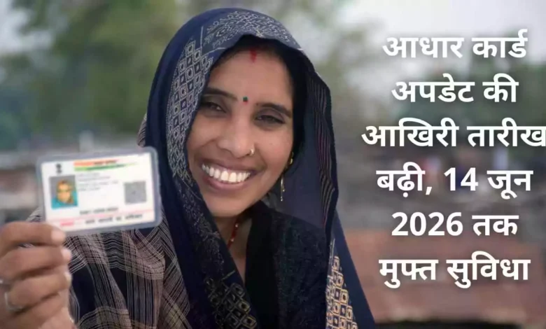 आधार कार्ड अपडेट की आखिरी तारीख बढ़ी, 14 जून 2026 तक मुफ्त सुविधा