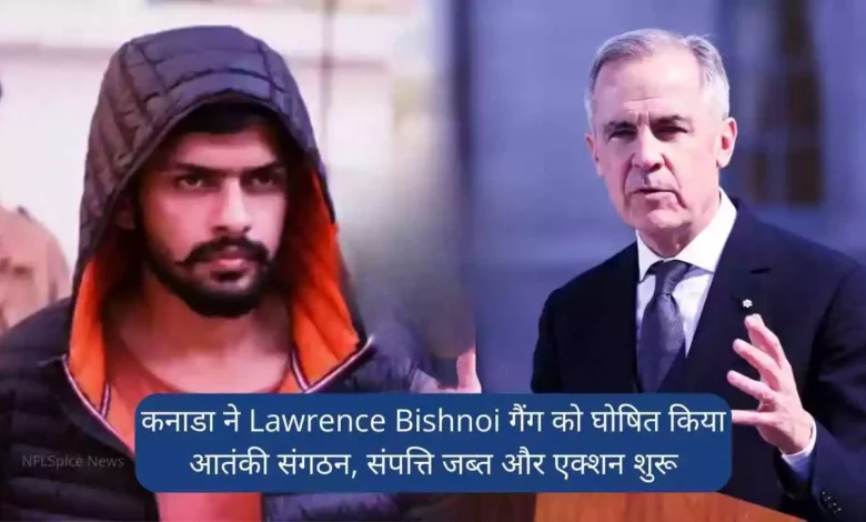 कनाडा ने Lawrence Bishnoi गैंग को घोषित किया आतंकी संगठन, संपत्ति जब्त और एक्शन शुरू