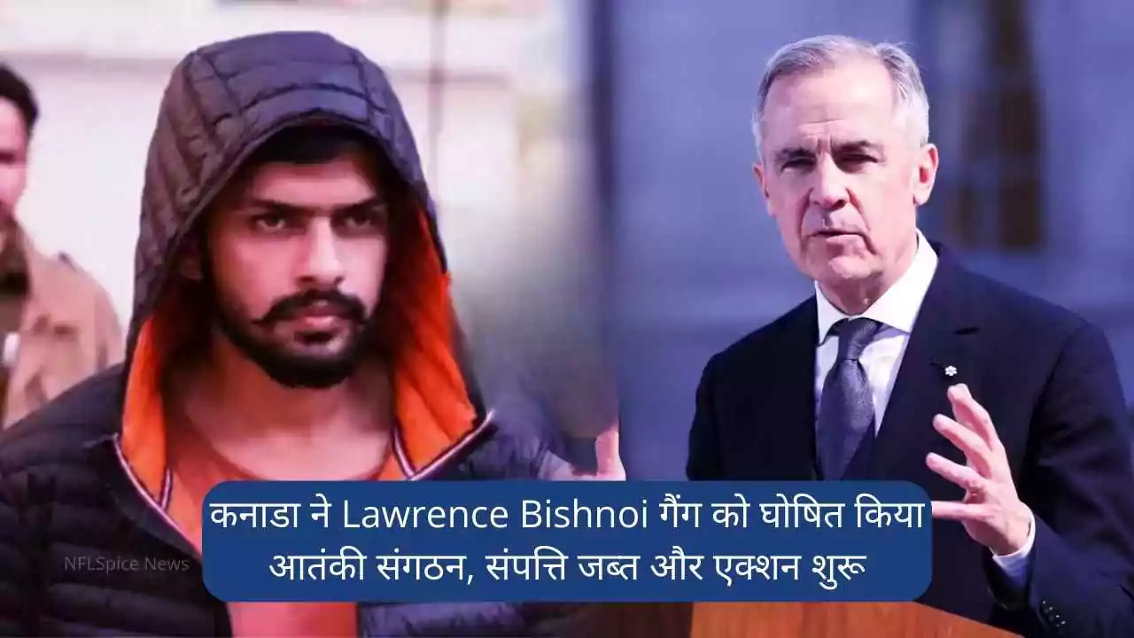 कनाडा ने Lawrence Bishnoi गैंग को घोषित किया आतंकी संगठन, संपत्ति जब्त और एक्शन शुरू