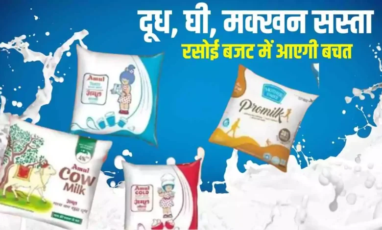 मदर डेयरी ने दी बड़ी राहत: दूध, घी, मक्खन सस्ता, रसोई बजट में आएगी बचत, अमूल ने किया इंकार