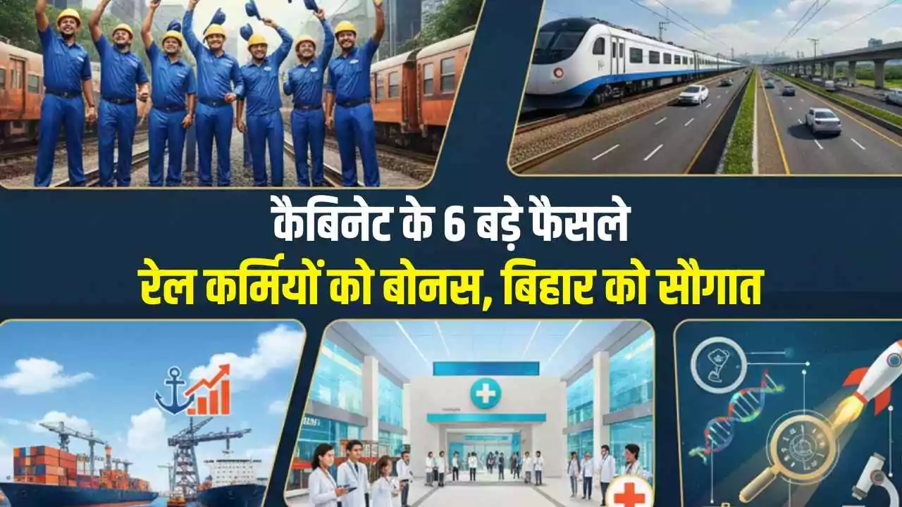 रेल कर्मियों को बोनस, बिहार को सौगात: कैबिनेट के 6 बड़े फैसले