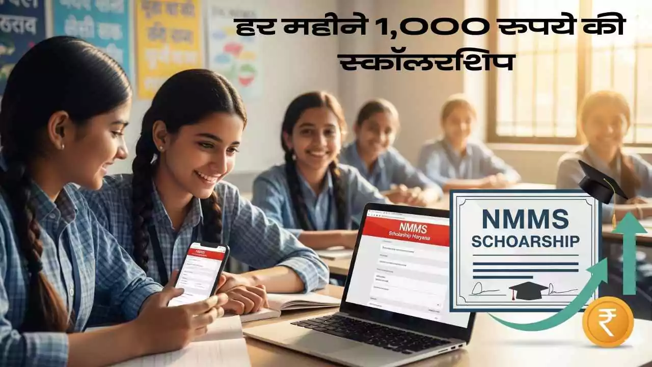 NMMS स्कॉलरशिप 2025: 8वीं के छात्रों के लिए सुनहरा मौका