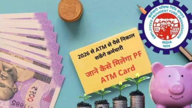 PF निकासी में बड़ा बदलाव: 2026 से ATM से पैसे निकाल सकेंगे कर्मचारी, जाने कैसे मिलेगा PF ATM Card PF निकासी में बड़ा बदलाव: 2026 से ATM से पैसे निकाल सकेंगे कर्मचारी, जाने कैसे मिलेगा PF ATM Card