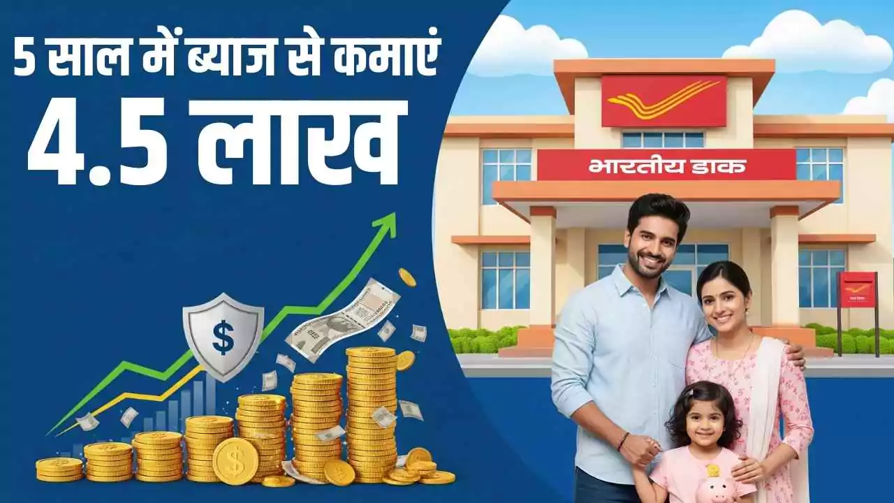 पोस्ट ऑफिस की धांसू स्कीम: 5 साल में ब्याज से कमाएं 4.5 लाख! जाने कैसे करना है निवेश