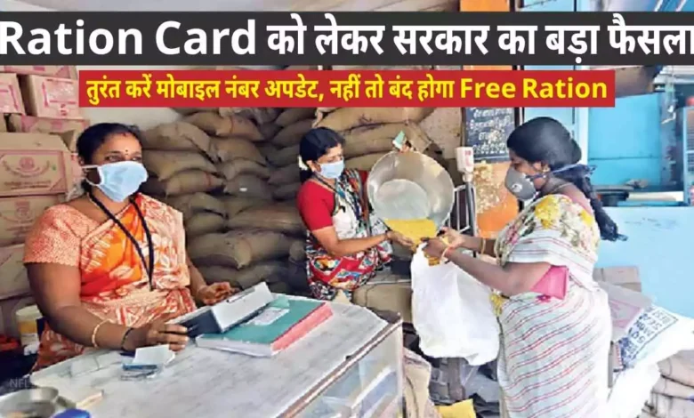 Ration Card Mobile Number Update