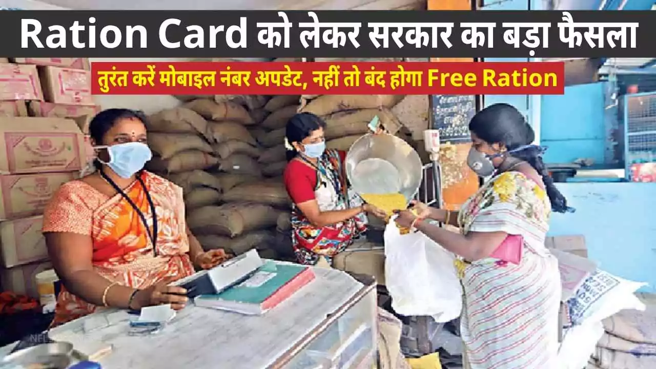 Ration Card Mobile Number Update