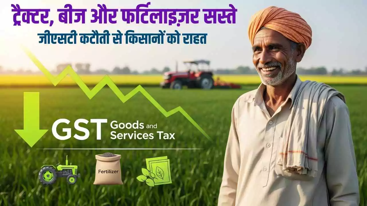 जीएसटी कटौती से किसानों को राहत, ट्रैक्टर, बीज और फर्टिलाइज़र सस्ते