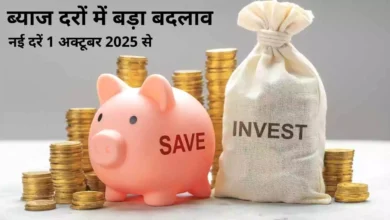 छोटी बचत योजनाओं (PPF, NSC, SSY, SCSS) की ब्याज दरों में बड़ा बदलाव, नई दरें 1 अक्टूबर 2025 से