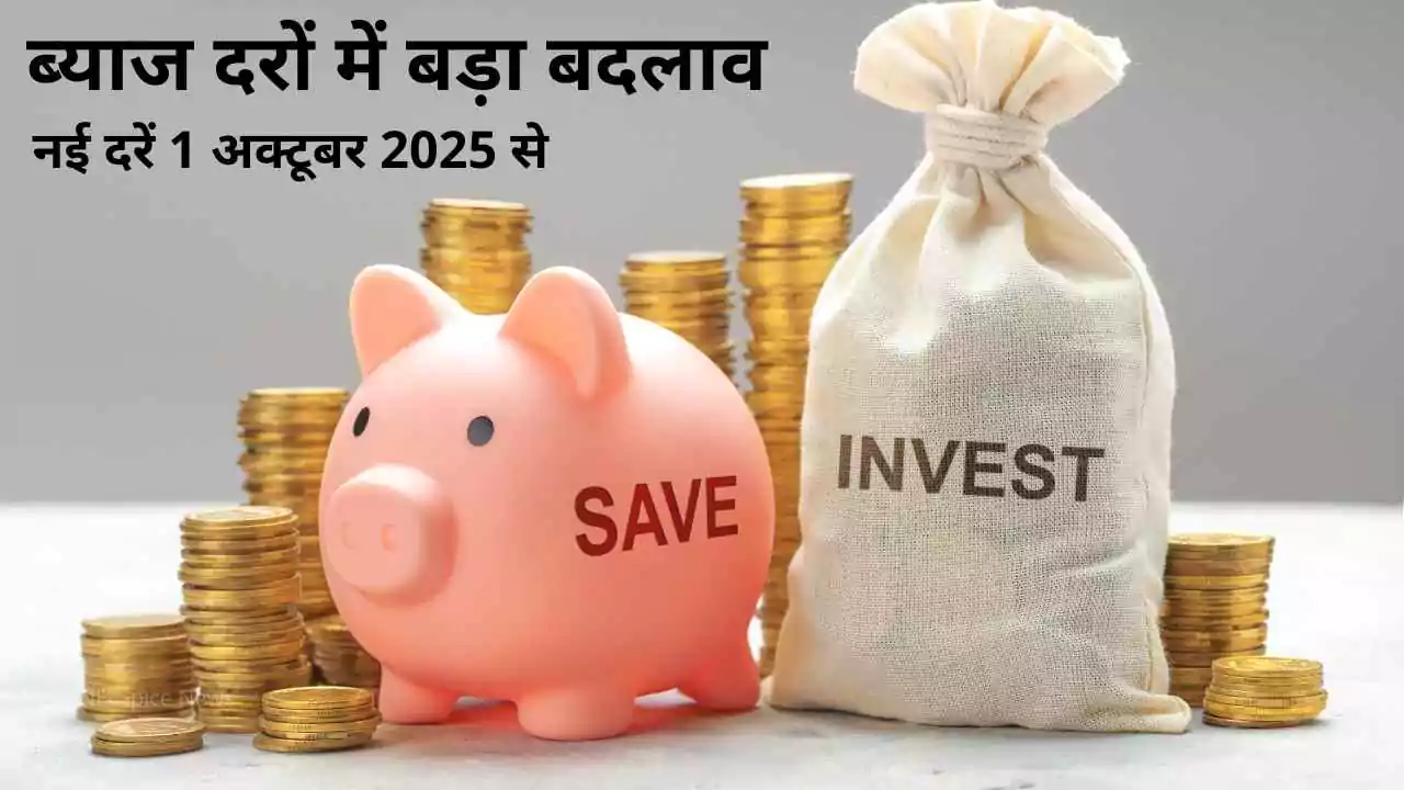 छोटी बचत योजनाओं (PPF, NSC, SSY, SCSS) की ब्याज दरों में बड़ा बदलाव, नई दरें 1 अक्टूबर 2025 से