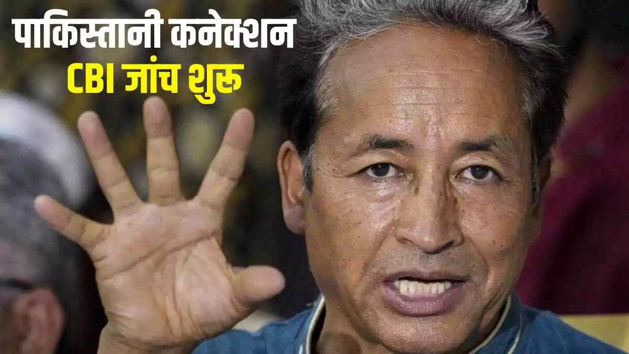 CBI के रडार पर सोनम वांगचुक, NGO की विदेशी फंडिंग और पाकिस्तान यात्रा की हो रही जांच