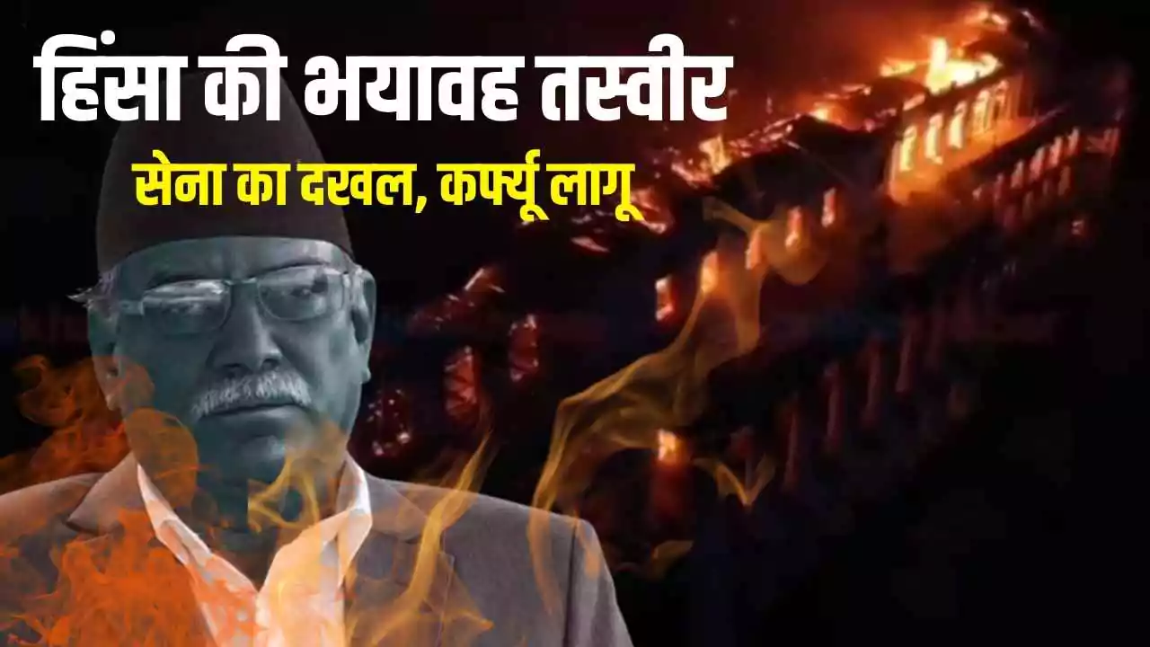 नेपाल में हिंसा: PM के इस्तीफे के बाद भी अशांति, सेना तैनात