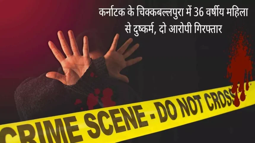 कर्नाटक के चिक्कबल्लपुरा में 36 वर्षीय महिला से दुष्कर्म, दो आरोपी गिरफ्तार