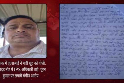 रोहतक में एएसआई ने मारी खुद को गोली. सुसाइड नोट में IPS अधिकारी वाई. पूरन कुमार पर लगाये संगीन आरोप