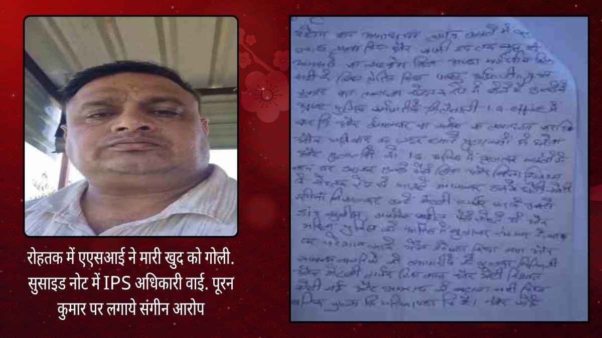 रोहतक में एएसआई ने मारी खुद को गोली. सुसाइड नोट में IPS अधिकारी वाई. पूरन कुमार पर लगाये संगीन आरोप रोहतक में एएसआई ने मारी खुद को गोली. सुसाइड नोट में IPS अधिकारी वाई. पूरन कुमार पर लगाये संगीन आरोप