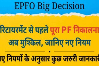 EPFO Big Decision