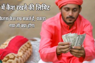 घर में कैश रखना (Home Cash Limit): कितना रखें, कैसे रखें और क्या हो अगर ज्यादा हो गया?