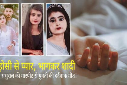 Jhansi Love Jihad: पड़ोसी से प्यार, भागकर शादी, फिर ससुराल की मारपीट से युवती की दर्दनाक मौत!
