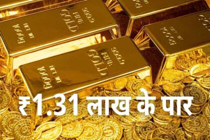 दिवाली से पहले सोने ने तोड़ा रिकॉर्ड, ₹1.31 लाख के पार पहुंचा भाव