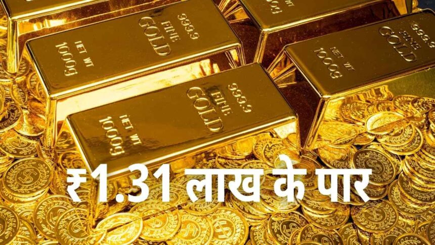 दिवाली से पहले सोने ने तोड़ा रिकॉर्ड, ₹1.31 लाख के पार पहुंचा भाव
