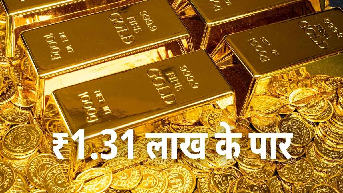 दिवाली से पहले सोने ने तोड़ा रिकॉर्ड, ₹1.31 लाख के पार पहुंचा भाव