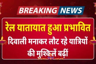 दिवाली मनाकर लौट रहे यात्रियों की मुश्किलें बढ़ीं