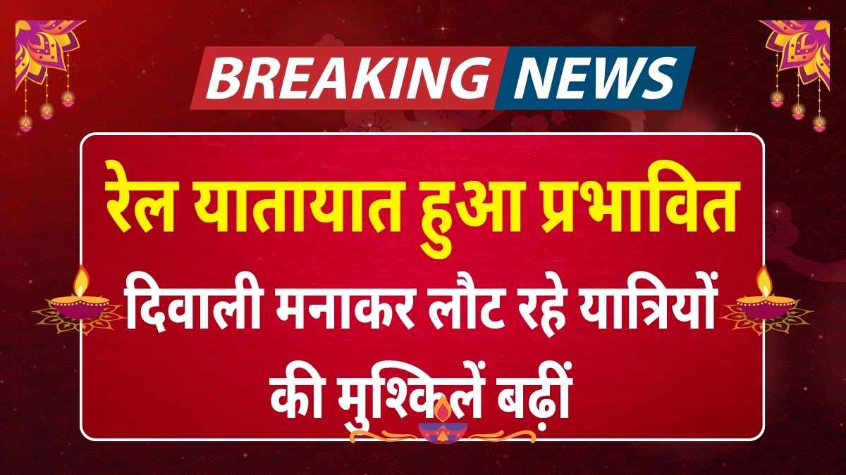दिवाली मनाकर लौट रहे यात्रियों की मुश्किलें बढ़ीं