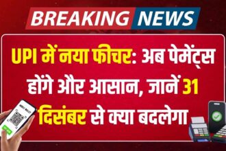 UPI में नया फीचर: अब पेमेंट्स होंगे और आसान, जानें 31 दिसंबर से क्या बदलेगा