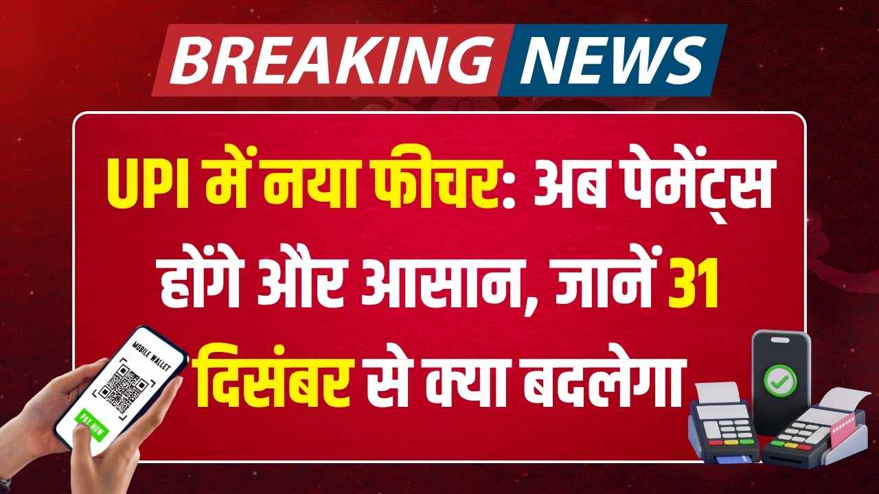 UPI में नया फीचर: अब पेमेंट्स होंगे और आसान, जानें 31 दिसंबर से क्या बदलेगा