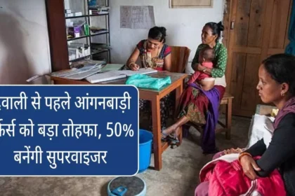दिवाली से पहले आंगनबाड़ी वर्कर्स को बड़ा तोहफा, 50% बनेंगी सुपरवाइजर