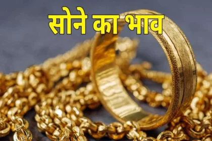 सोने की कीमतों में उछाल: जानिए आज के 22 और 24 कैरेट के ताज़ा भाव