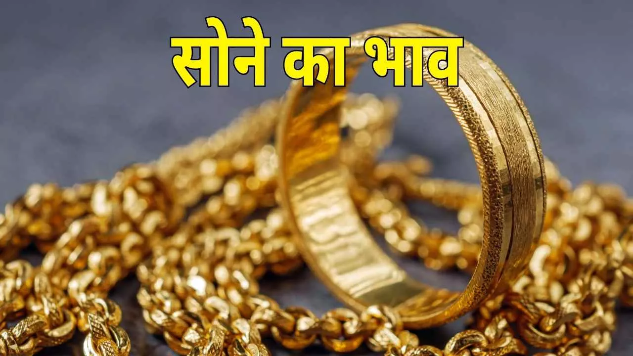 सोने की कीमतों में उछाल: जानिए आज के 22 और 24 कैरेट के ताज़ा भाव सोने की कीमतों में उछाल: जानिए आज के 22 और 24 कैरेट के ताज़ा भाव