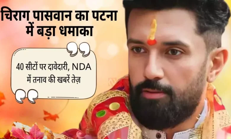 Chirag Paswan claims 40 seats bihar 2025 nda tension