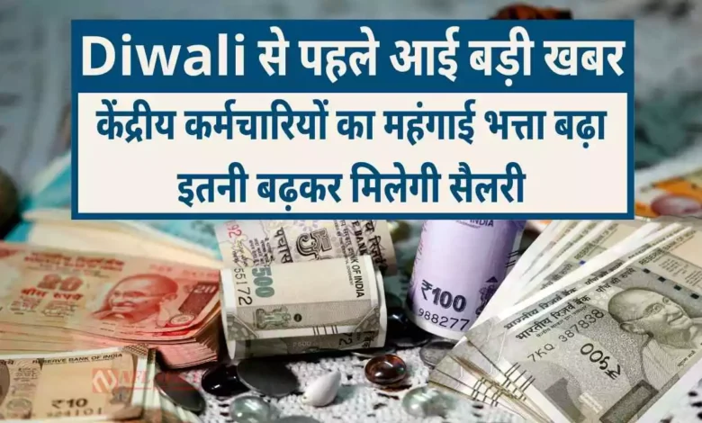 DA Hike 2025 Central Government Employees Diwali Salary Increase Hindi News