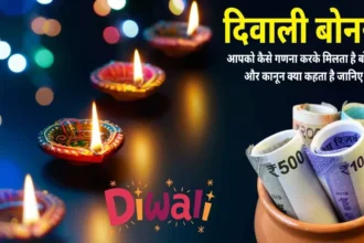 Diwali Bonus: दिवाली पर कर्मचारियों की जेब में आयेगा बोनस पैसा, जानिए बोनस देने का कानून क्या है और आपको बोनस कैसे दिया जाता है!