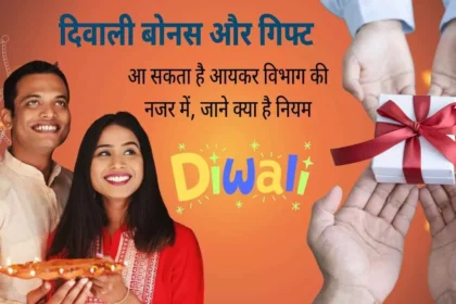 Diwali Bonus 2025: आपको मिलने वाला बोनस डाल सकता है आपको मुसीबत में, जाने त्योहारों पर मिलने वाले उपहार और बोनस पर टैक्स के क्या नियम बनाये गए है!