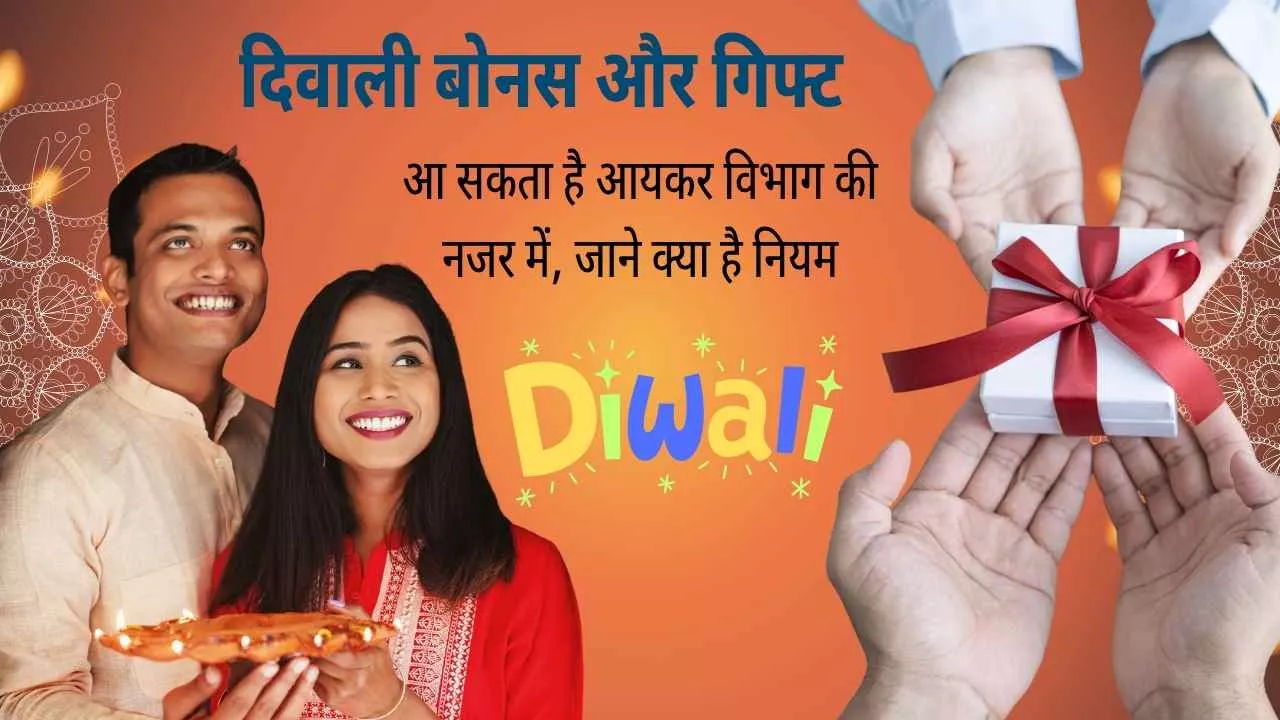 Diwali Bonus 2025: आपको मिलने वाला बोनस डाल सकता है आपको मुसीबत में, जाने त्योहारों पर मिलने वाले उपहार और बोनस पर टैक्स के क्या नियम बनाये गए है!