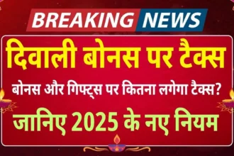 दिवाली बोनस पर टैक्स: बोनस और गिफ्ट्स पर कितना लगेगा टैक्स? जानिए 2025 के नए नियम