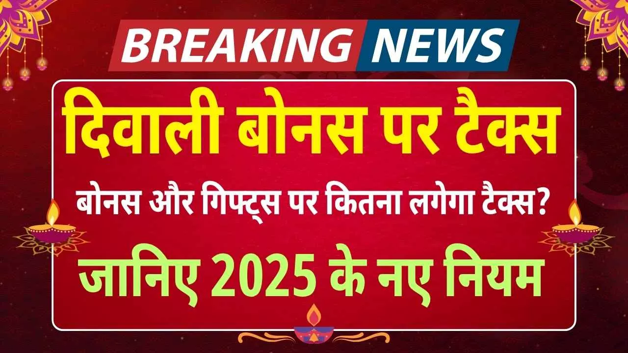 दिवाली बोनस पर टैक्स: बोनस और गिफ्ट्स पर कितना लगेगा टैक्स? जानिए 2025 के नए नियम