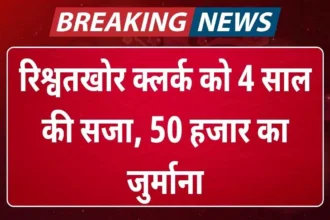 हरियाणा: रिश्वतखोर क्लर्क को 4 साल की सजा, 50 हजार का जुर्माना