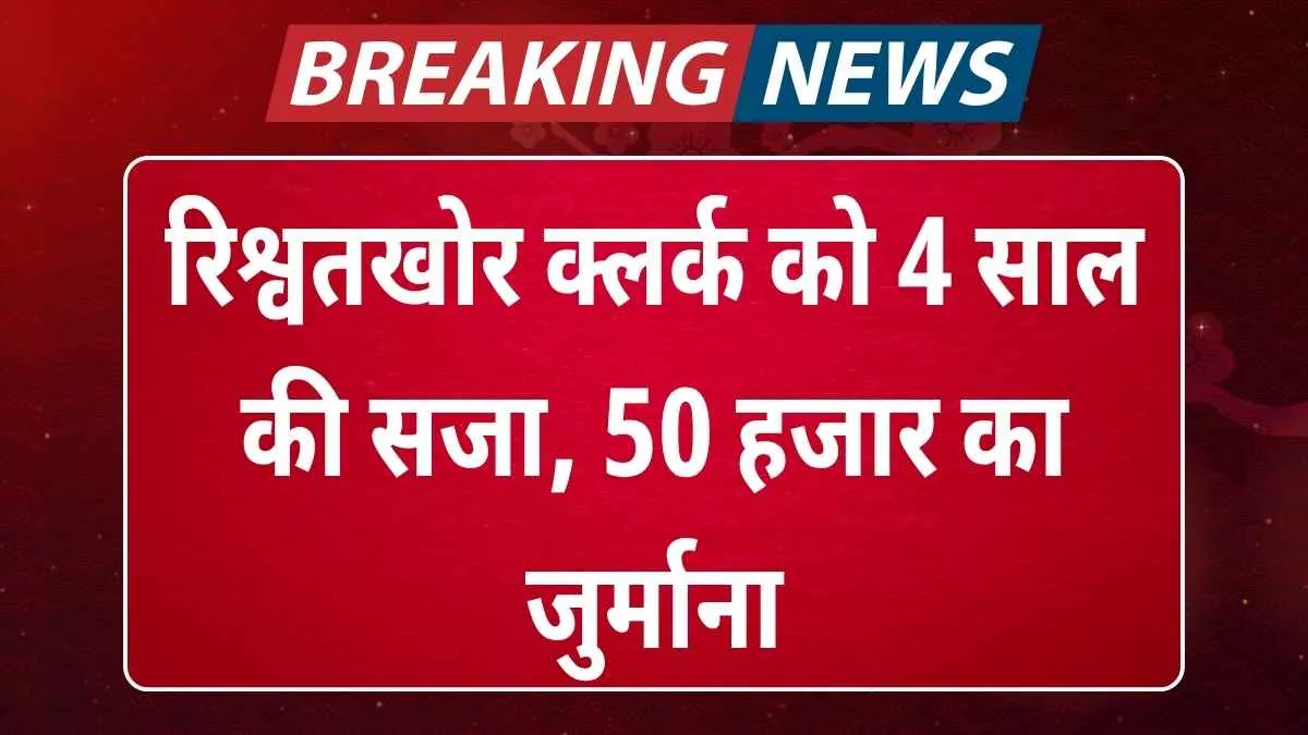 हरियाणा: रिश्वतखोर क्लर्क को 4 साल की सजा, 50 हजार का जुर्माना हरियाणा: रिश्वतखोर क्लर्क को 4 साल की सजा, 50 हजार का जुर्माना