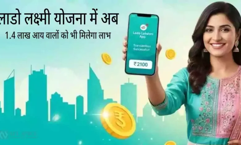 हरियाणा में लाडो लक्ष्मी योजना का तोहफा: अब 1.4 लाख आय वालों को भी मिलेगा लाभ