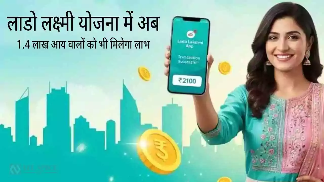 हरियाणा में लाडो लक्ष्मी योजना का तोहफा: अब 1.4 लाख आय वालों को भी मिलेगा लाभ