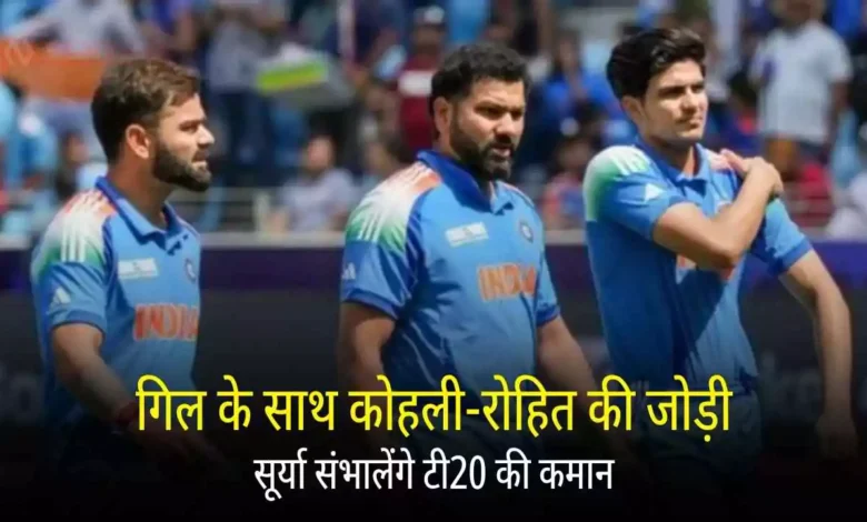 गिल बने वनडे कप्तान, सूर्या संभालेंगे टी20 की कमान (India vs Australia Cricket)