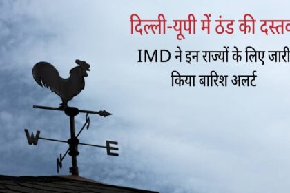 उत्तर भारत में मौसम ने ली करवट, कई राज्यों में भारी बारिश की चेतावनी