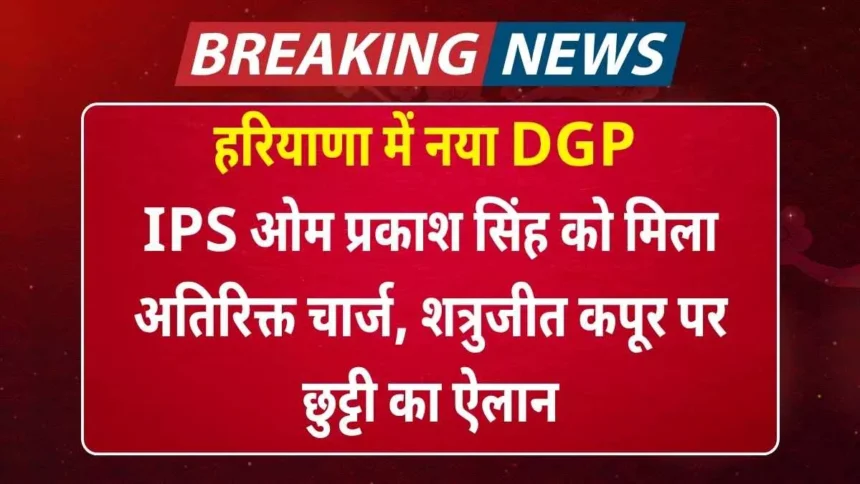 New DGP in Haryana: IPS Om Prakash Singh gets additional charge, Shatrughan Kapoor declared on leave
