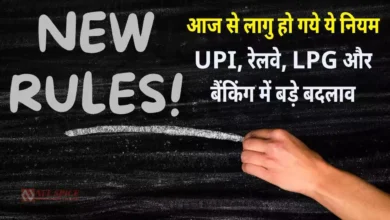 New Rules From 1 October 2025: आज से लागु हो गये ये नियम: UPI, रेलवे, LPG और बैंकिंग में बड़े बदलाव New Rules From 1 October 2025 Banking UPI LPG Railway Changes